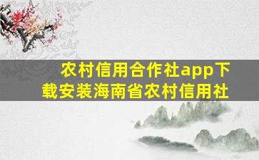 农村信用合作社app下载安装海南省农村信用社