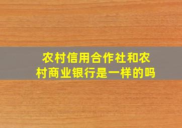 农村信用合作社和农村商业银行是一样的吗