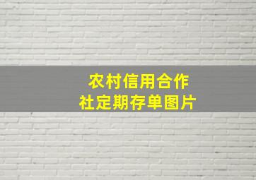 农村信用合作社定期存单图片