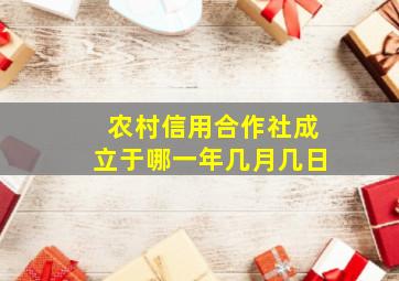 农村信用合作社成立于哪一年几月几日