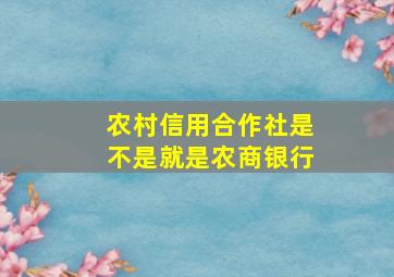 农村信用合作社是不是就是农商银行