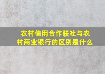 农村信用合作联社与农村商业银行的区别是什么