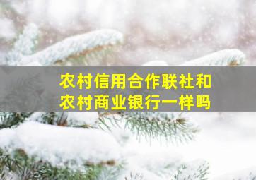 农村信用合作联社和农村商业银行一样吗