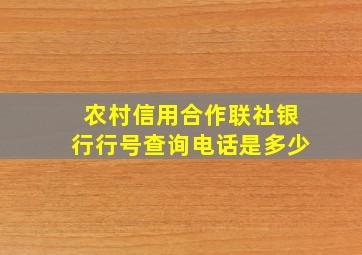 农村信用合作联社银行行号查询电话是多少