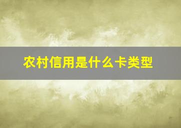 农村信用是什么卡类型