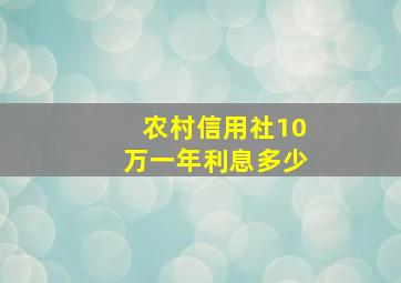 农村信用社10万一年利息多少