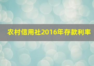 农村信用社2016年存款利率