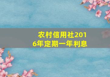 农村信用社2016年定期一年利息