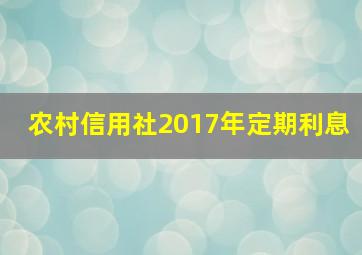 农村信用社2017年定期利息