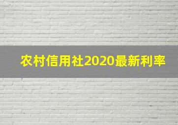 农村信用社2020最新利率