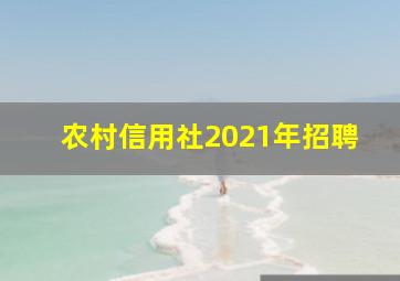 农村信用社2021年招聘