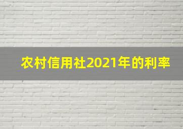 农村信用社2021年的利率