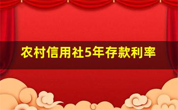 农村信用社5年存款利率