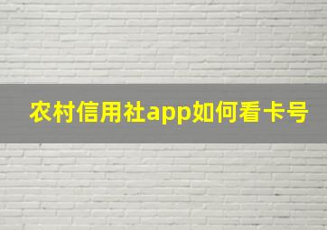 农村信用社app如何看卡号