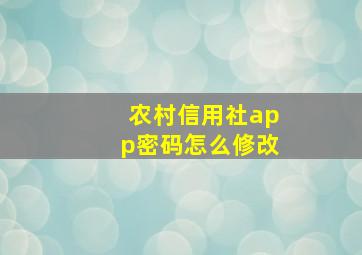 农村信用社app密码怎么修改