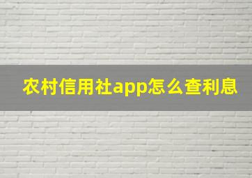 农村信用社app怎么查利息