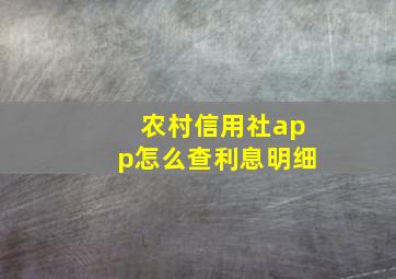 农村信用社app怎么查利息明细