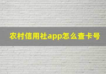 农村信用社app怎么查卡号