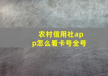 农村信用社app怎么看卡号全号