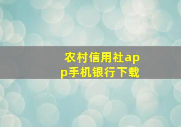 农村信用社app手机银行下载