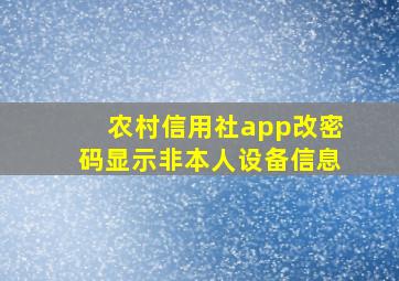 农村信用社app改密码显示非本人设备信息