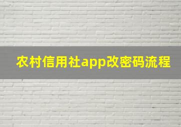 农村信用社app改密码流程