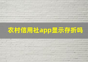 农村信用社app显示存折吗