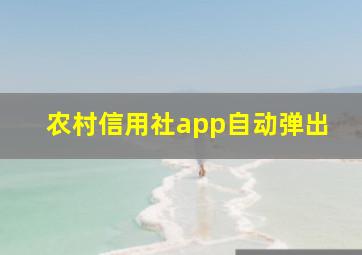 农村信用社app自动弹出