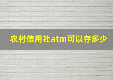 农村信用社atm可以存多少