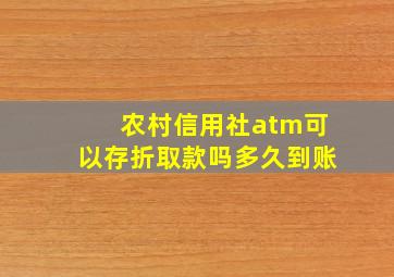 农村信用社atm可以存折取款吗多久到账