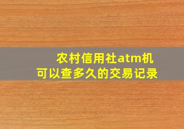 农村信用社atm机可以查多久的交易记录