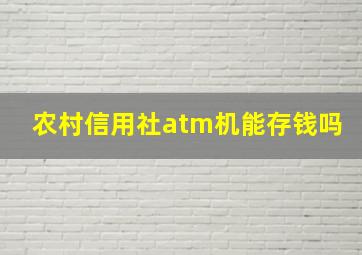 农村信用社atm机能存钱吗