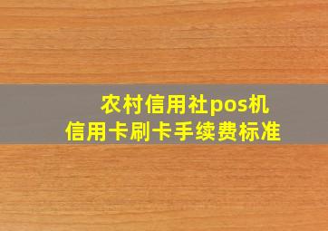 农村信用社pos机信用卡刷卡手续费标准