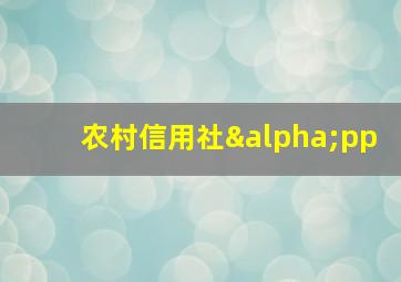 农村信用社αpp