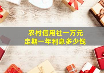 农村信用社一万元定期一年利息多少钱