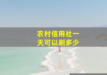 农村信用社一天可以刷多少