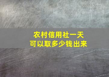 农村信用社一天可以取多少钱出来