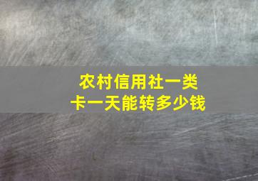 农村信用社一类卡一天能转多少钱