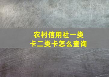 农村信用社一类卡二类卡怎么查询