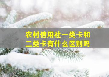 农村信用社一类卡和二类卡有什么区别吗