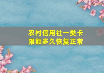 农村信用社一类卡限额多久恢复正常