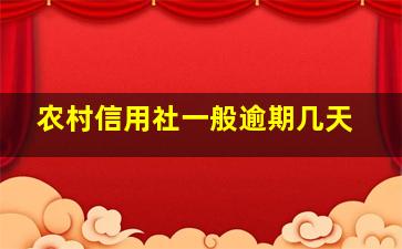 农村信用社一般逾期几天