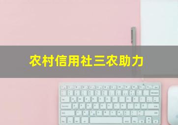 农村信用社三农助力