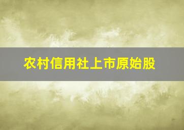 农村信用社上市原始股