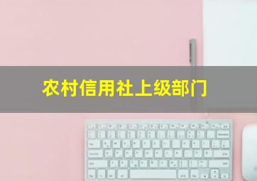 农村信用社上级部门