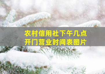 农村信用社下午几点开门营业时间表图片