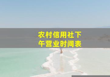 农村信用社下午营业时间表