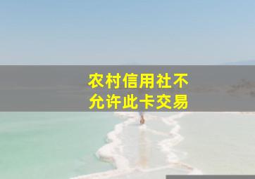 农村信用社不允许此卡交易