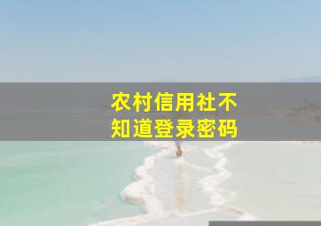 农村信用社不知道登录密码