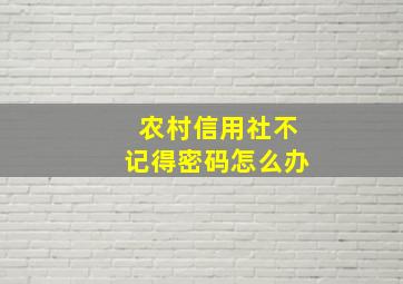 农村信用社不记得密码怎么办